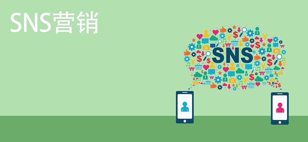 SNS社媒營銷 SNS社媒營銷